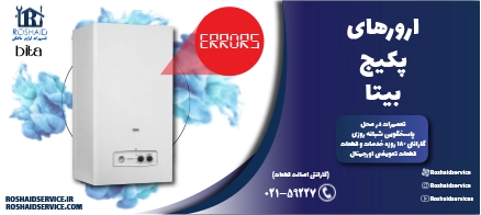 ارورهای پکیج بیتا